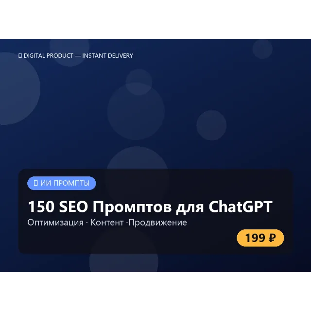 150 SEO Промптов для ChatGPT: Продвижение