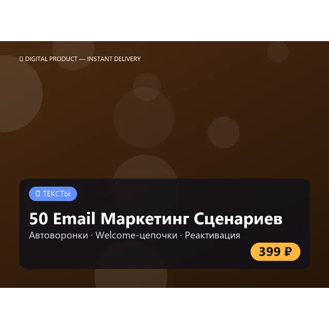 50 Email Маркетинг Сценариев: Автоворонки