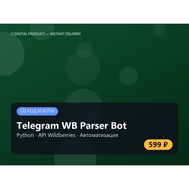 Telegram WB Парсер Бот на Python