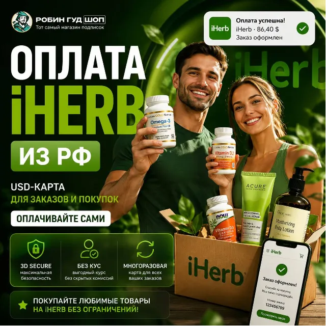 ОПЛАТА IHERB ИЗ РФ · USD-КАРТА ДЛЯ ЗАКАЗОВ И ПОКУПОК · ОПЛАЧИВАЙТЕ САМИ