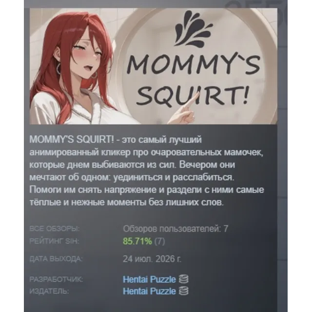 MOMMY'S SQUIRT! АВТОДОСТАВКА STEAM GLOBAL МГНОВЕННО ЛИЦЕНЗИЯ