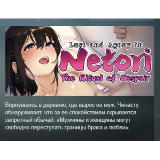 Lust and Agony in Netori:The Ritual of Despair АВТОДОСТАВКА STEAM GLOBAL МГНОВЕННО ЛИ