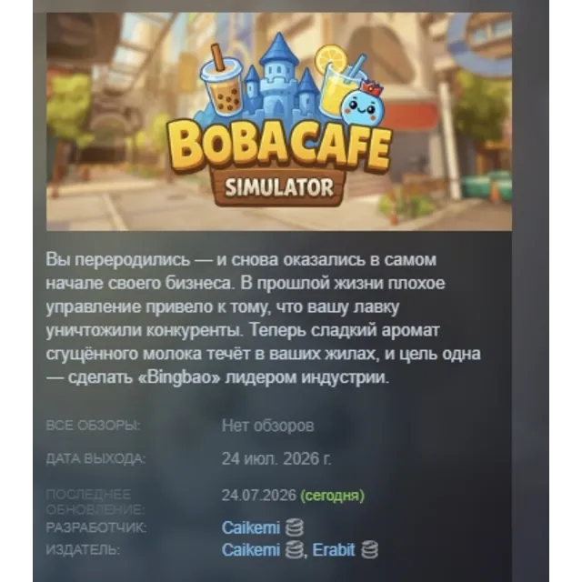 Boba Cafe Simulator АВТОДОСТАВКА STEAM GLOBAL МГНОВЕННО ЛИЦЕНЗИЯ