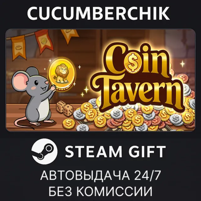 Coin Tavern✅STEAM GIFT AUTO✅RU+МИР