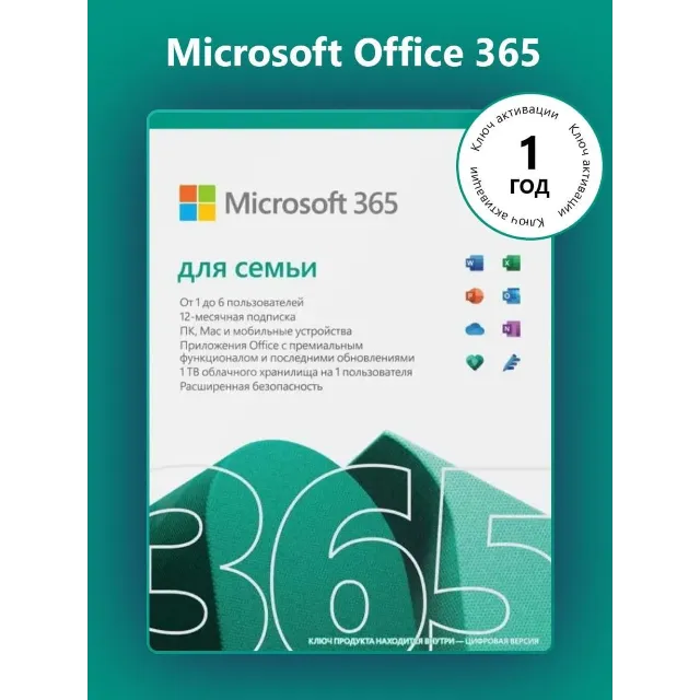MICROSOFT OFFICE 365 ДЛЯ СЕМЬИ КЛЮЧ АКТИВАЦИИ ЕВРОПА