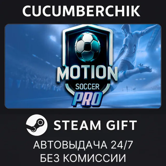 Motion Soccer✅STEAM GIFT AUTO✅RU+МИР