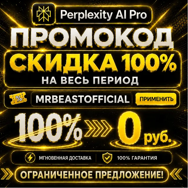 Промокод Perplexity AI Pro на -100%| Мгновенная доставка | Гарантия MrBeast Official