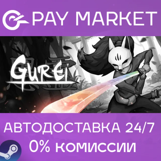 ⚡️Gurei | АВТОДОСТАВКА [Россия Steam Gift]