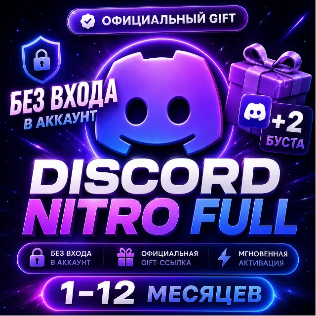ПОДАРОК БЕЗ ВХОДА | Discord NITRO Full+2 Буста — Официальная Gift-ссылка | 1-12 Месяц