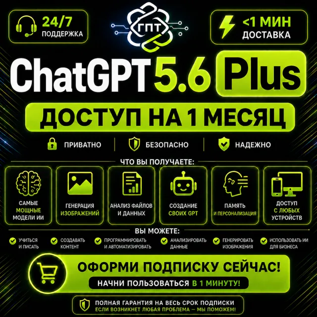 АВТО | ChatGPT PLUS 5.6 | 1 месяц | ГПТ 5.6 + кодекс | 1 минута | 24/7