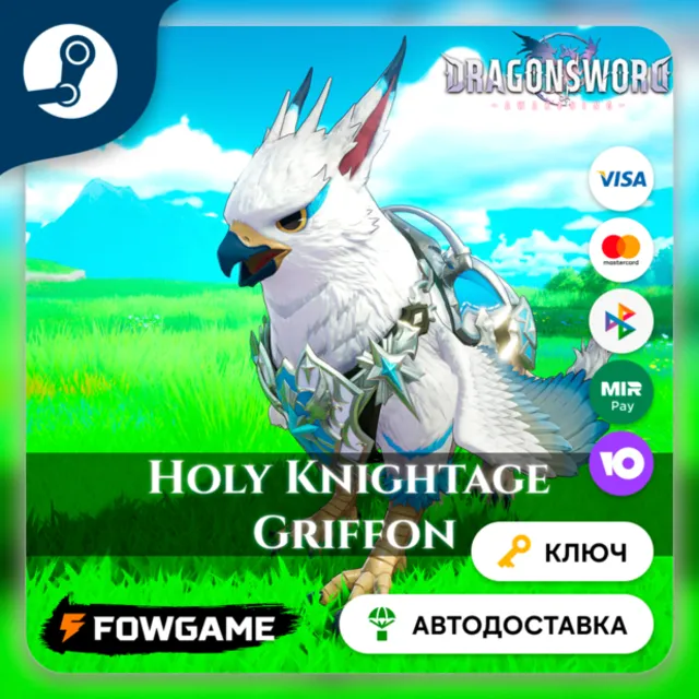 🔵 DragonSword: Awakening – Familiar: Holy Knightage Griffon DLC (РУ+СНГ)🔑КЛЮЧ STEAM