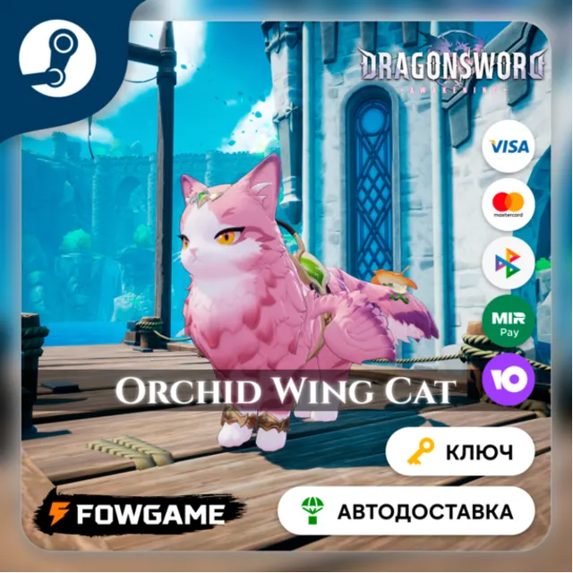🔵 DragonSword: Awakening – Familiar: Orchid Wing Cat DLC (РУ+СНГ) 🔑КЛЮЧ STEAM