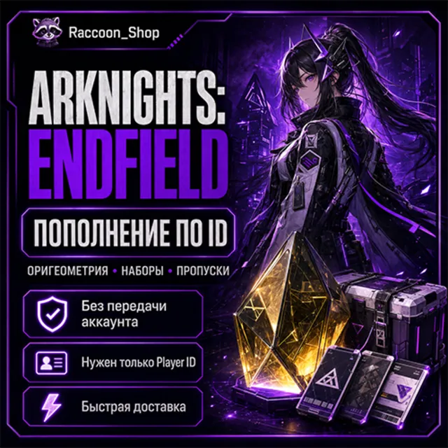 Ориджеметрий | Наборы | Пропуски | Пополнение по ID | Arknights: Endfield