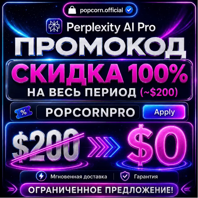 Промокод Perplexity PRO (стоимость $200)| Официально и мгновенная доставка | Гарантия