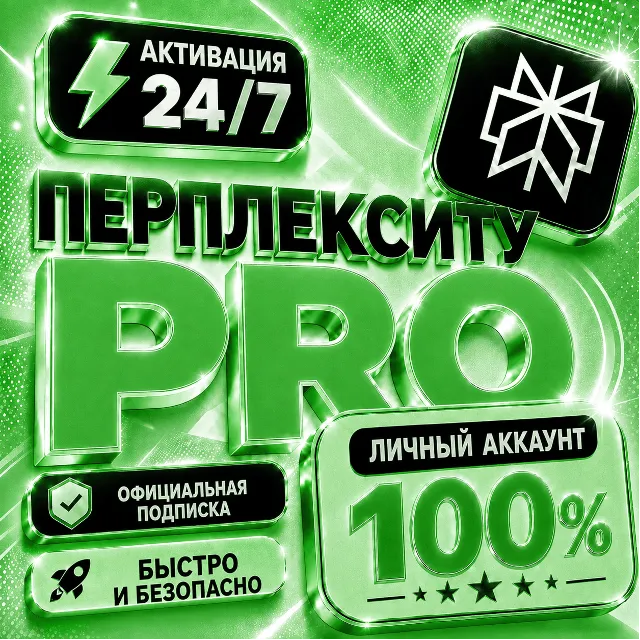 Perplexity Pro на 1 месяц | Активация на вашем аккаунте | Без пароля | Гарантия