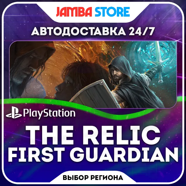 The Relic: First Guardian · PS5 · TR/UA/IN/PL/US · АВТО 24/7