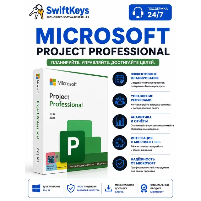 Microsoft Project 2021 Professional / для 1 ПК / Бессрочный ключ