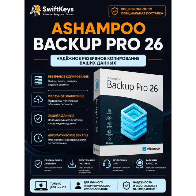 Ashampoo Backup Pro 26 / Ключ активации / Бессрочная лицензия