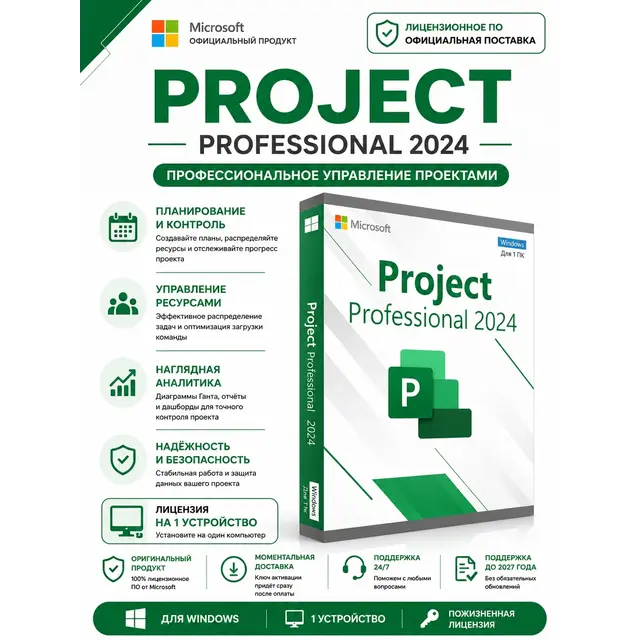 Microsoft Project 2024 Professional Plus LTSC / Ключ активации