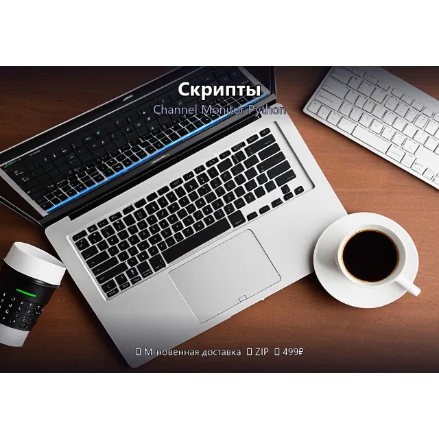 Скрипты: Channel Monitor Python