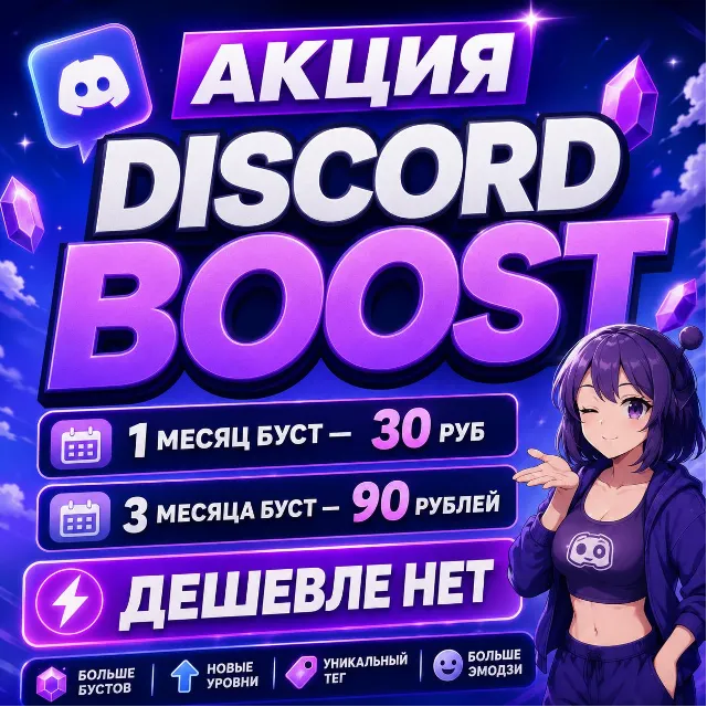 АВТОВЫДАЧА 24/7 БУСТ СЕРВЕРА DISCORD NITRO 1-3 МЕСЯЦА