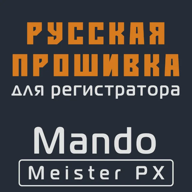 Модифицированная прошивка Meister PX MOD RU