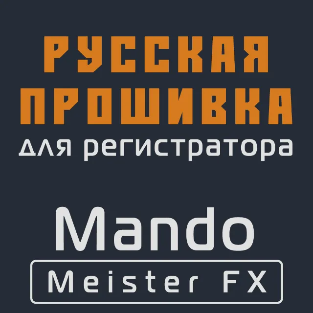 Модифицированная прошивка Meister FX MOD RU