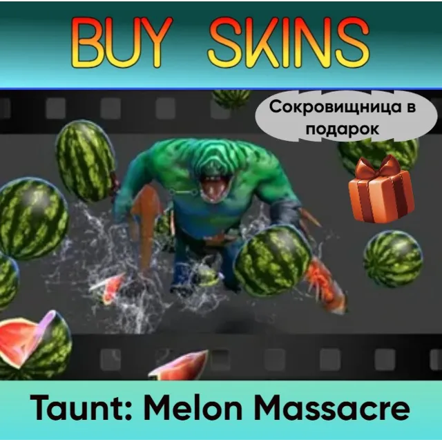 Насмешка Melon Massacre (сокровищница в подарок)
