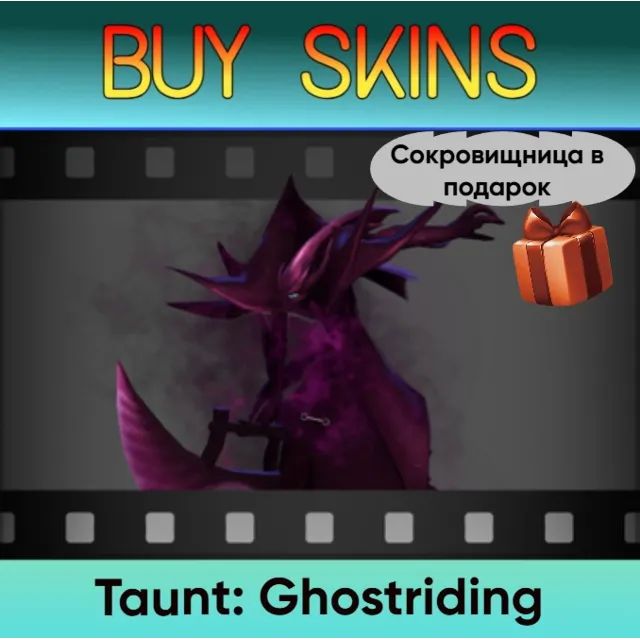 Насмешка Ghostriding (сокровищница в подарок)