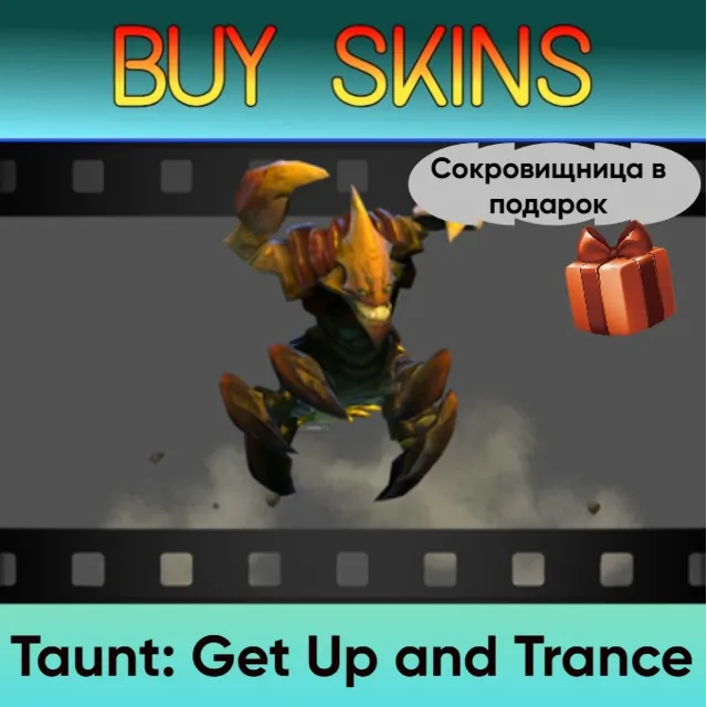 Насмешка Get Up and Trance (сокровищница в подарок)
