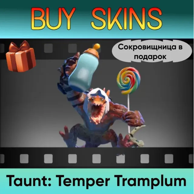 Насмешка Temper Tramplum (сокровищница в подарок)
