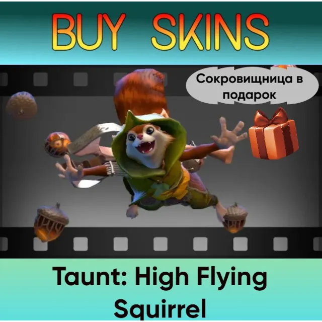 Насмешка High Flying Squirrel (сокровищница в подарок)