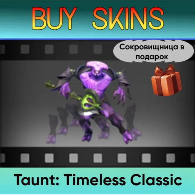 Насмешка Timeless Classic (сокровищница в подарок)