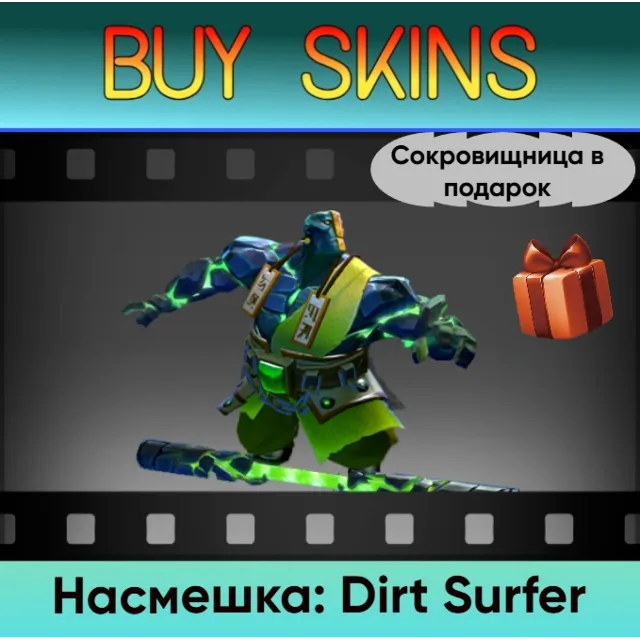 Насмешка: Dirt Surfer (сокровищница в подарок)