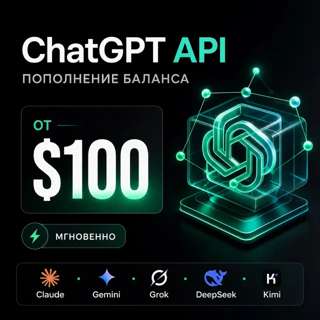 API ChatGPT / Claude и др. 100$ + генерация изображений. Дашборд