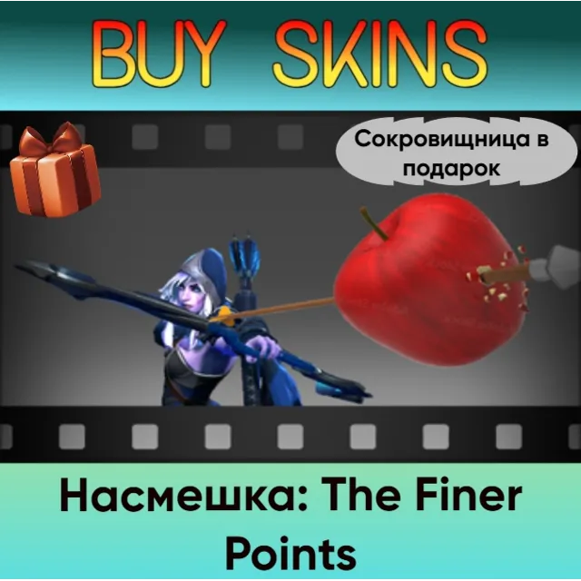 Насмешка: The Finer Points (сокровищница в подарок)