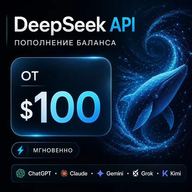 API DeepSeek / Claude / ChatGPT и др. 100$ + генерация изображений. Дашборд