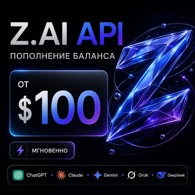 API Z.AI / Claude / ChatGPT и др. 100$ + генерация изображений. Дашборд
