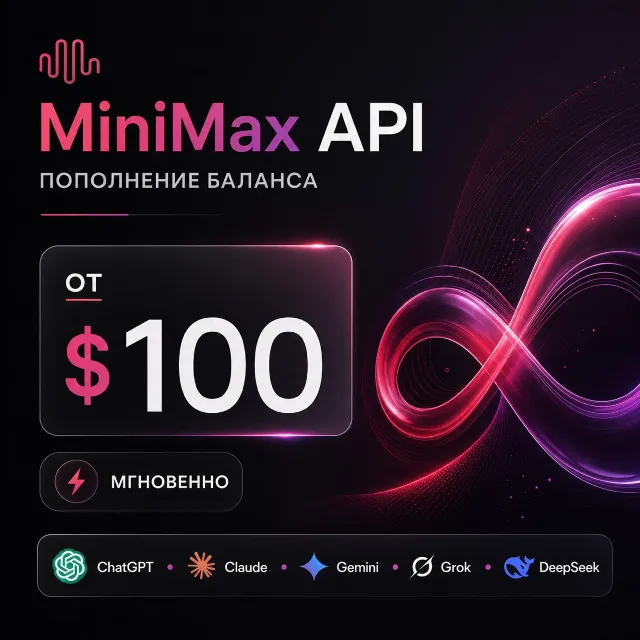 API MiniMax / Claude / ChatGPT и др. 100$ + генерация изображений. Дашборд