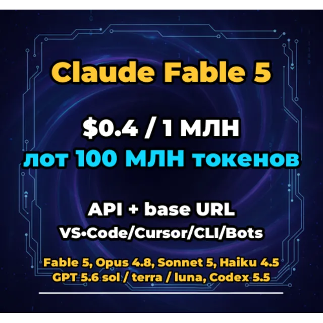 Claude Fable 5 | 100 МЛН ТОКЕНОВ | АВТОВЫДАЧА 24/7 | API VS•Code/Cursor/CLI/Боты