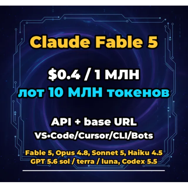Claude Fable 5 | 10 МЛН ТОКЕНОВ | АВТОВЫДАЧА 24/7 | API VS•Code/Cursor/CLI/Боты