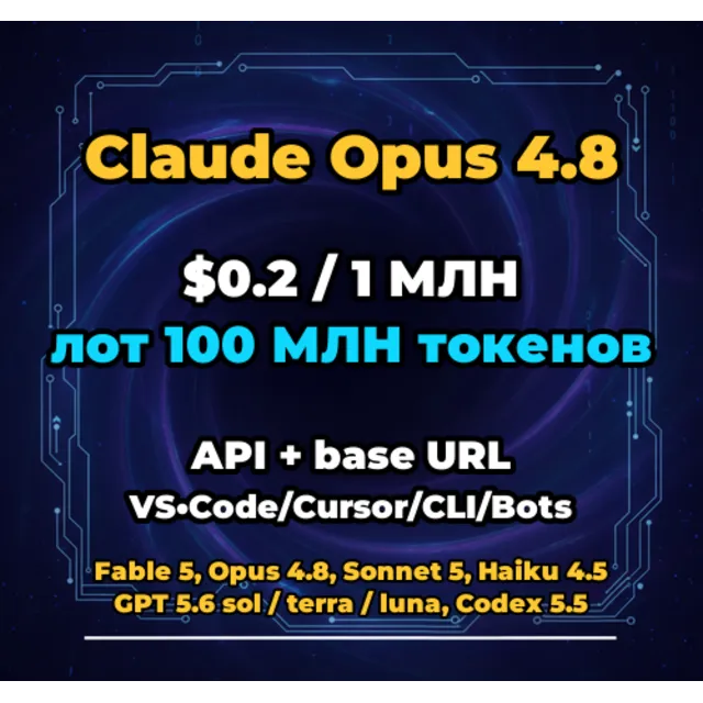 Claude Opus 4.8 | 100 МЛН ТОКЕНОВ | АВТОВЫДАЧА 24/7 | API VS•Code/Cursor/CLI/Боты