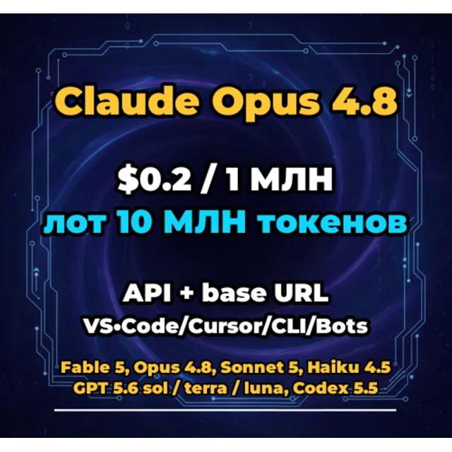 Claude Opus 4.8 | 10 МЛН ТОКЕНОВ | АВТОВЫДАЧА 24/7 | API VS•Code/Cursor/CLI/Боты