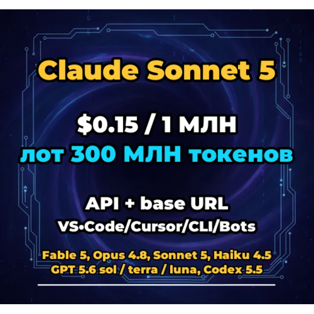 Claude Sonnet 5 | 300 МЛН ТОКЕНОВ | АВТОВЫДАЧА 24/7 | API VS•Code/Cursor/CLI/Боты