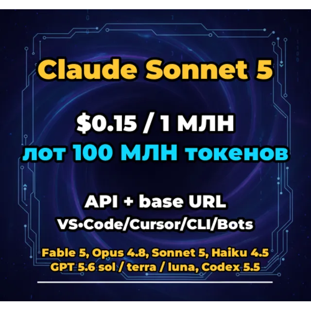 Claude Sonnet 5 | 100 МЛН ТОКЕНОВ | АВТОВЫДАЧА 24/7 | API VS•Code/Cursor/CLI/Боты