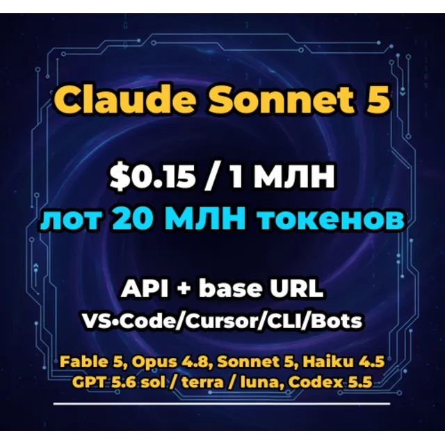 Claude Sonnet 5 | 20 МЛН ТОКЕНОВ | АВТОВЫДАЧА 24/7 | API VS•Code/Cursor/CLI/Боты
