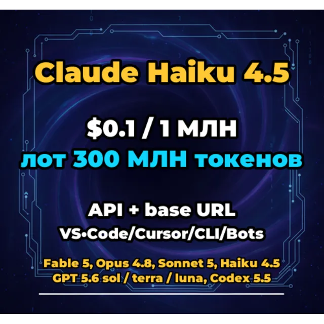 Claude Haiku 4.5 | 300 МЛН ТОКЕНОВ | АВТОВЫДАЧА 24/7 | API VS•Code/Cursor/CLI/Боты