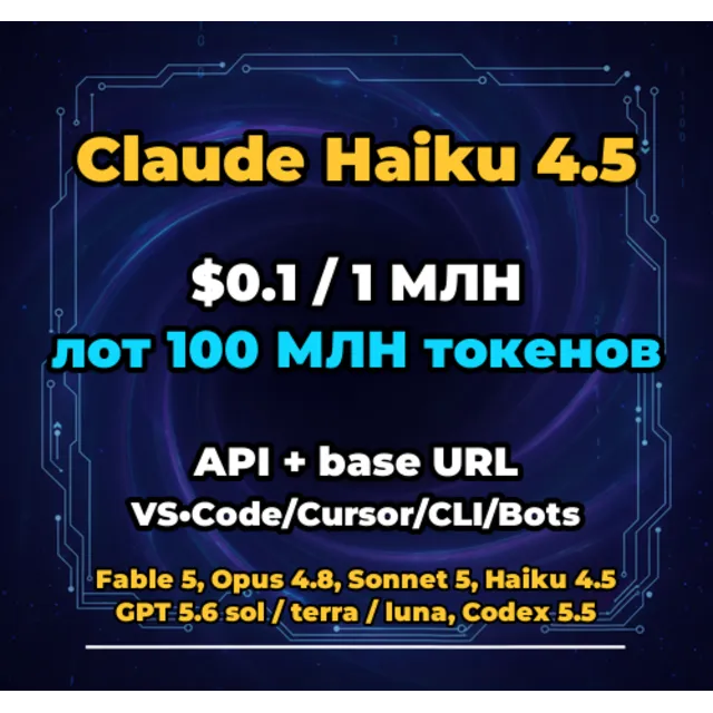 Claude Haiku 4.5 | 100 МЛН ТОКЕНОВ | АВТОВЫДАЧА 24/7 | API VS•Code/Cursor/CLI/Боты