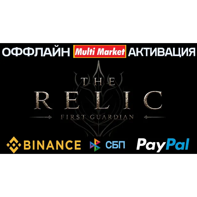 The Relic: First Guardian+DLC The Night of the Unextinguished Flame STEAM🅿️ PAYPAL