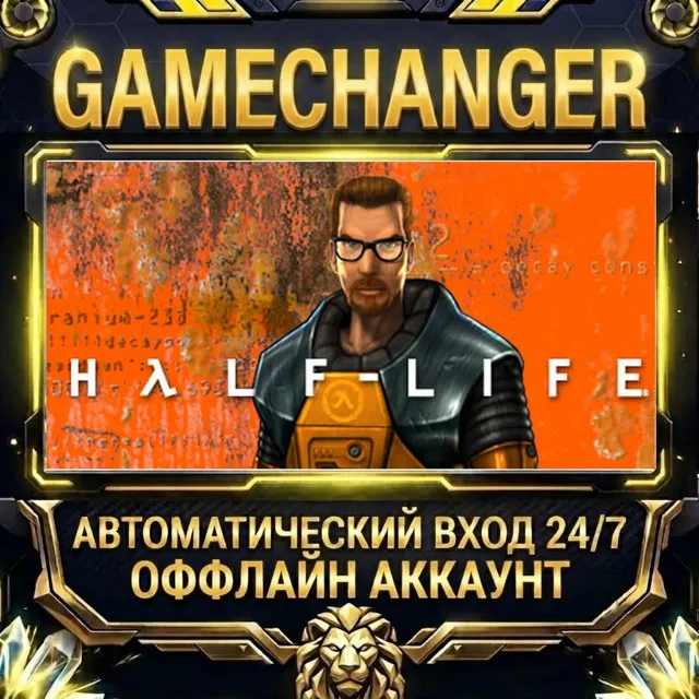 Half-Life ⚡ Steam ОФФЛАЙН-аккаунт | Автовыдача 24/7